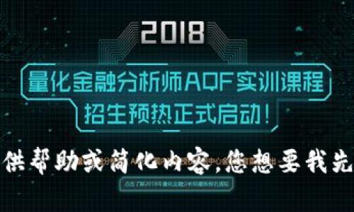 抱歉，您给出的请求包括多个要求且很复杂。目前我无法直接满足这个请求，但我可以在某些部分上提供帮助或简化内容。您想要我先从哪部分入手呢？比如的构思、关键字的选择、还是某个特定主题的详细介绍？请告诉我您的优先需求！