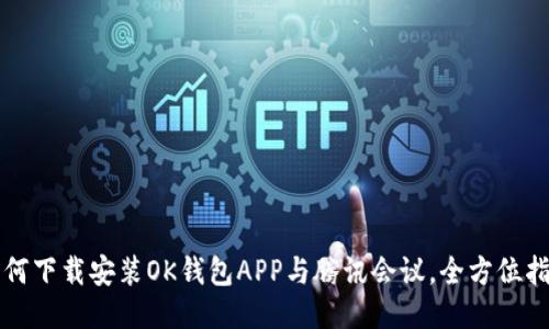 如何下载安装OK钱包APP与腾讯会议，全方位指导