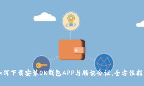 如何下载安装OK钱包APP与腾讯会议，全方位指导
