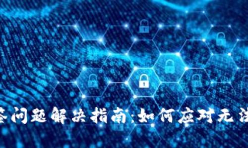 Tokenim多签问题解决指南：如何应对无法转账的困境