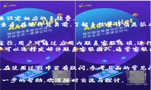 如何在Tokenim苹果版上注册与使用指南
keywordsTokenim注册, Tokenim苹果版, Tokenim使用, 加密货币, 数字资产管理/keywords

如何在Tokenim苹果版上注册与使用指南

随着区块链技术的不断发展，越来越多的人开始关注**加密货币**和相关的数字资产管理工具。其中，Tokenim作为一款优秀的**数字资产管理**平台，受到广大用户的青睐。如果你是第一次接触Tokenim，本文将为你提供详细的注册及使用指南，以及一些常见的问题解答，帮助你顺利上手这款应用。

一、Tokenim是什么？
Tokenim是一款集成多种功能的**数字资产管理**平台，用户可以在这里安全存储、管理和交易各种数字资产。无论是比特币、以太坊，还是其他小众币种，Tokenim都能为用户提供一站式的服务。其简单易用的界面和强大的功能，使得它成为了数字货币爱好者的热门选择。

二、如何在Tokenim苹果版上注册？
在Tokenim苹果版上注册过程相对简单，用户只需按照以下步骤进行操作即可：
ol
li下载应用: 首先，在App Store搜索“Tokenim”并下载应用。/li
li创建账户: 打开应用后，点击“注册”。填写相关信息，包括邮箱、密码等。确保密码复杂且安全。/li
li邮箱验证: 注册后，系统会发送一封验证邮件到你的邮箱。请查收邮件并点击链接完成验证。/li
li安全设置: 完成邮箱验证后，建议设置双重认证，进一步提高账户的安全性。/li
li开始使用: 你可以通过登录应用开始管理你的数字资产，进行交易等操作。/li
/ol

三、Tokenim的主要功能
Tokenim不仅仅是一个简单的**加密货币**交易工具，它还具备多种功能：
ul
li资产管理: 用户可以在平台上实时查看和管理自己的数字资产，适时调整投资组合。/li
li行情分析: 提供实时的数据分析和行情走势，帮助用户做出明智的投资决策。/li
li交易功能: 支持多种交易方式，用户可以自由买卖各种数字货币。/li
li社区交流: 用户可以在平台内与其他数字货币爱好者进行交流，分享投资经验。/li
li安全保障: Tokenim采用多重安全措施，保障用户资产的安全性。/li
/ul

四、常见问题解答

1. Tokenim苹果版是否安全？
在选择一个**数字资产管理**平台时，安全性无疑是最重要的考虑因素之一。Tokenim采用了先进的加密技术和安全协议，确保用户数据和资产的安全。平台的数据存储使用冷钱包技术，将大部分资产保存在离线状态，降低黑客攻击的风险。
此外，用户还可以利用双重认证功能。在登录时，不仅需要输入密码，还需通过手机接收的验证码进行二次验证，这大大增强了账户的安全性。总的来说，Tokenim致力于为用户提供安全、稳定的交易环境，使用户可以放心地进行数字资产管理。

2. 如何找回Tokenim的密码？
若你遗忘了在Tokenim创建账户时设置的密码，可以通过以下步骤进行找回：
ol
li打开Tokenim应用，点击“登录”页面的“忘记密码”链接。/li
li输入你注册时使用的邮箱地址，然后提交请求。/li
li系统会发送一封密码重置邮件到你的邮箱，点击邮件中的链接。/li
li按照提示设置新的密码并确认。建议选择一个强密码，并尽量避免在其他平台上使用相同的密码。/li
li完成密码重置后，可以用新的密码进行登录。/li
/ol
需要注意的是，为了确保账户安全，尽量选择强密码，并定期更换密码是一个好习惯。

3. 如何通过Tokenim进行交易？
Tokenim提供方便快捷的交易功能，用户可以在平台上轻松进行各种数字资产的交易。具体步骤如下：
ol
li登录Tokenim账户，确保账户内有可用于交易的资金。/li
li选择“交易”选项，系统会展示当前的市场行情以及可交易的**加密货币**种类。/li
li选择你想交易的币种，输入交易数量和价格，确认交易信息后提交订单。/li
li订单提交后，你可以在“我的订单”中查看交易状态。/li
li交易完成后，相应的资产将自动更新到你的账户余额中。/li
/ol
通过Tokenim进行交易非常简便，但是在进行任何交易前，建议用户及时查看行情和相关资讯，以进行合理的投资决策。

4. Tokenim的手续费如何？
Tokenim的手续费政策相对合理，具体费用根据不同的交易情况和交易量而有所不同。一般来说，平台会根据用户的交易量级别来设定相应的手续费。
用户的交易手续费通常是按照每笔交易总金额的一定比例来收取。具体的手续费政策可以在Tokenim的官方网站或应用内明确查看。在进行交易前，了解手续费详情是很有必要的，这样可以帮助用户更好地评估投资成本。

5. Tokenim的客服支持如何？
在使用Tokenim过程中，如果遇到问题，用户可以通过多种方式获取客服支持。Tokenim提供了在线客服、邮件支持和FAQ等多种途径。用户可通过应用内联系客服选项，进行实时咨询，通常能较快得到反馈。
此外，Tokenim的官网上也有详细的知识库和常见问题解答，用户可以在此查阅相关内容，寻找解决方案。如果问题较为复杂，用户可以选择发邮件联系客服团队，通常客服团队会在24小时内给予回复。

总结
Tokenim作为一款用户友好的**数字资产管理**工具，其简单的注册流程、多样化的功能、良好的安全性，吸引了众多用户的关注。在使用过程中若有疑问，参考上面的常见问题解答希望能对新人有所帮助。通过Tokenim，用户能更加方便地管理自己的**加密货币**，实现数字资产的增值与收益。

希望以上信息能帮助你更好地理解和使用Tokenim苹果版，享受**数字货币**带来的便利与乐趣。如果你还有其他问题或需要进一步的帮助，欢迎随时交流与探讨。