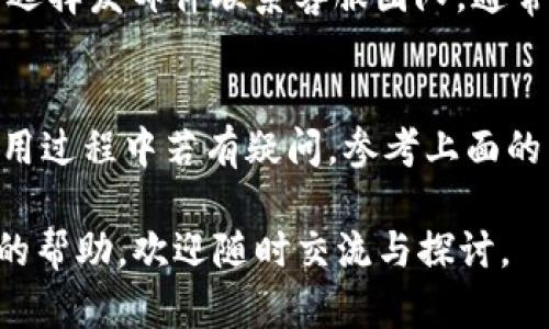 如何在Tokenim苹果版上注册与使用指南
keywordsTokenim注册, Tokenim苹果版, Tokenim使用, 加密货币, 数字资产管理/keywords

如何在Tokenim苹果版上注册与使用指南

随着区块链技术的不断发展，越来越多的人开始关注**加密货币**和相关的数字资产管理工具。其中，Tokenim作为一款优秀的**数字资产管理**平台，受到广大用户的青睐。如果你是第一次接触Tokenim，本文将为你提供详细的注册及使用指南，以及一些常见的问题解答，帮助你顺利上手这款应用。

一、Tokenim是什么？
Tokenim是一款集成多种功能的**数字资产管理**平台，用户可以在这里安全存储、管理和交易各种数字资产。无论是比特币、以太坊，还是其他小众币种，Tokenim都能为用户提供一站式的服务。其简单易用的界面和强大的功能，使得它成为了数字货币爱好者的热门选择。

二、如何在Tokenim苹果版上注册？
在Tokenim苹果版上注册过程相对简单，用户只需按照以下步骤进行操作即可：
ol
li下载应用: 首先，在App Store搜索“Tokenim”并下载应用。/li
li创建账户: 打开应用后，点击“注册”。填写相关信息，包括邮箱、密码等。确保密码复杂且安全。/li
li邮箱验证: 注册后，系统会发送一封验证邮件到你的邮箱。请查收邮件并点击链接完成验证。/li
li安全设置: 完成邮箱验证后，建议设置双重认证，进一步提高账户的安全性。/li
li开始使用: 你可以通过登录应用开始管理你的数字资产，进行交易等操作。/li
/ol

三、Tokenim的主要功能
Tokenim不仅仅是一个简单的**加密货币**交易工具，它还具备多种功能：
ul
li资产管理: 用户可以在平台上实时查看和管理自己的数字资产，适时调整投资组合。/li
li行情分析: 提供实时的数据分析和行情走势，帮助用户做出明智的投资决策。/li
li交易功能: 支持多种交易方式，用户可以自由买卖各种数字货币。/li
li社区交流: 用户可以在平台内与其他数字货币爱好者进行交流，分享投资经验。/li
li安全保障: Tokenim采用多重安全措施，保障用户资产的安全性。/li
/ul

四、常见问题解答

1. Tokenim苹果版是否安全？
在选择一个**数字资产管理**平台时，安全性无疑是最重要的考虑因素之一。Tokenim采用了先进的加密技术和安全协议，确保用户数据和资产的安全。平台的数据存储使用冷钱包技术，将大部分资产保存在离线状态，降低黑客攻击的风险。
此外，用户还可以利用双重认证功能。在登录时，不仅需要输入密码，还需通过手机接收的验证码进行二次验证，这大大增强了账户的安全性。总的来说，Tokenim致力于为用户提供安全、稳定的交易环境，使用户可以放心地进行数字资产管理。

2. 如何找回Tokenim的密码？
若你遗忘了在Tokenim创建账户时设置的密码，可以通过以下步骤进行找回：
ol
li打开Tokenim应用，点击“登录”页面的“忘记密码”链接。/li
li输入你注册时使用的邮箱地址，然后提交请求。/li
li系统会发送一封密码重置邮件到你的邮箱，点击邮件中的链接。/li
li按照提示设置新的密码并确认。建议选择一个强密码，并尽量避免在其他平台上使用相同的密码。/li
li完成密码重置后，可以用新的密码进行登录。/li
/ol
需要注意的是，为了确保账户安全，尽量选择强密码，并定期更换密码是一个好习惯。

3. 如何通过Tokenim进行交易？
Tokenim提供方便快捷的交易功能，用户可以在平台上轻松进行各种数字资产的交易。具体步骤如下：
ol
li登录Tokenim账户，确保账户内有可用于交易的资金。/li
li选择“交易”选项，系统会展示当前的市场行情以及可交易的**加密货币**种类。/li
li选择你想交易的币种，输入交易数量和价格，确认交易信息后提交订单。/li
li订单提交后，你可以在“我的订单”中查看交易状态。/li
li交易完成后，相应的资产将自动更新到你的账户余额中。/li
/ol
通过Tokenim进行交易非常简便，但是在进行任何交易前，建议用户及时查看行情和相关资讯，以进行合理的投资决策。

4. Tokenim的手续费如何？
Tokenim的手续费政策相对合理，具体费用根据不同的交易情况和交易量而有所不同。一般来说，平台会根据用户的交易量级别来设定相应的手续费。
用户的交易手续费通常是按照每笔交易总金额的一定比例来收取。具体的手续费政策可以在Tokenim的官方网站或应用内明确查看。在进行交易前，了解手续费详情是很有必要的，这样可以帮助用户更好地评估投资成本。

5. Tokenim的客服支持如何？
在使用Tokenim过程中，如果遇到问题，用户可以通过多种方式获取客服支持。Tokenim提供了在线客服、邮件支持和FAQ等多种途径。用户可通过应用内联系客服选项，进行实时咨询，通常能较快得到反馈。
此外，Tokenim的官网上也有详细的知识库和常见问题解答，用户可以在此查阅相关内容，寻找解决方案。如果问题较为复杂，用户可以选择发邮件联系客服团队，通常客服团队会在24小时内给予回复。

总结
Tokenim作为一款用户友好的**数字资产管理**工具，其简单的注册流程、多样化的功能、良好的安全性，吸引了众多用户的关注。在使用过程中若有疑问，参考上面的常见问题解答希望能对新人有所帮助。通过Tokenim，用户能更加方便地管理自己的**加密货币**，实现数字资产的增值与收益。

希望以上信息能帮助你更好地理解和使用Tokenim苹果版，享受**数字货币**带来的便利与乐趣。如果你还有其他问题或需要进一步的帮助，欢迎随时交流与探讨。