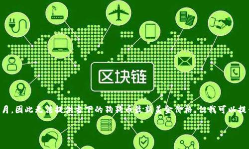 注意：由于我的数据更新截至2023年10月，因此无法提供当下的狗狗币最新美金价格。但我可以提供关于狗狗币的详细信息及其相关内容。

狗狗币最新美金价格与市场动态分析