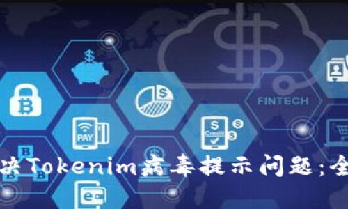 如何解决Tokenim病毒提示问题：全面指南