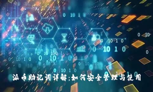 派币助记词详解：如何安全管理与使用