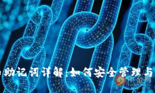 派币助记词详解：如何安全管理与使用