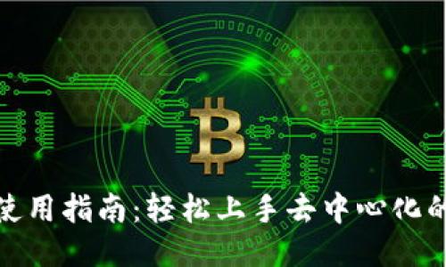 TokenIM使用指南：轻松上手去中心化的代币交易
