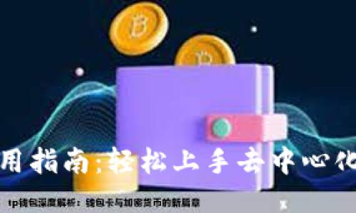 TokenIM使用指南：轻松上手去中心化的代币交易