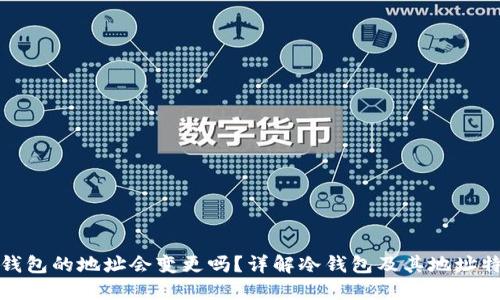 冷钱包的地址会变更吗？详解冷钱包及其地址特性