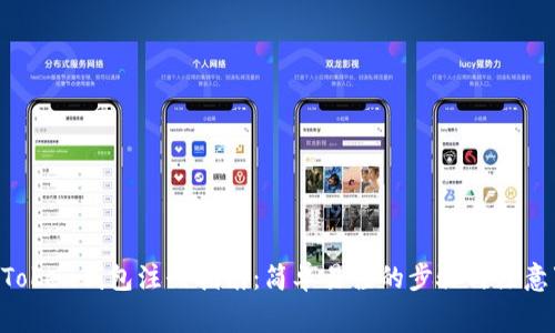 IM Token钱包注册指南：简单易懂的步骤与注意事项