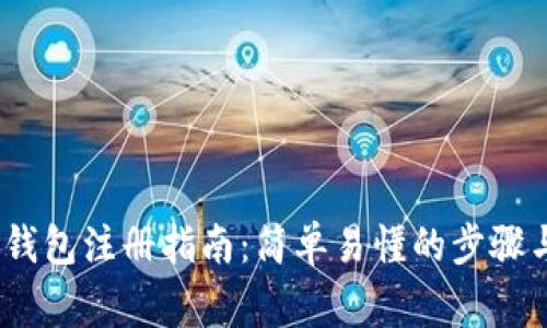 IM Token钱包注册指南：简单易懂的步骤与注意事项