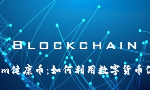  探索Tokenim健康币：如何利用数字货币促进身心健康