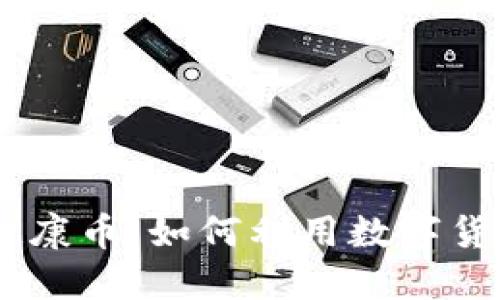  探索Tokenim健康币：如何利用数字货币促进身心健康