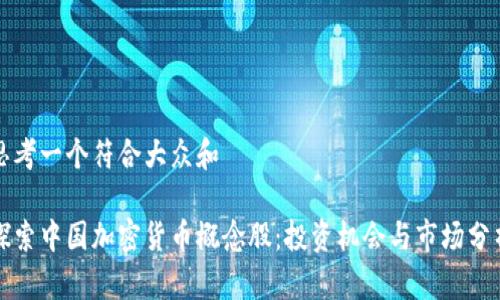 思考一个符合大众和 

探索中国加密货币概念股：投资机会与市场分析