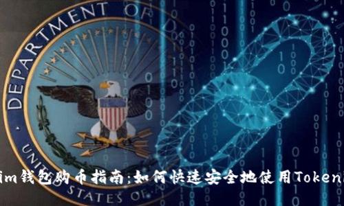 Tokenim钱包购币指南：如何快速安全地使用Tokenim购币