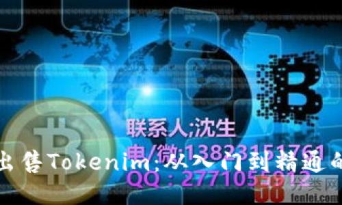 如何高效出售Tokenim：从入门到精通的全面指南