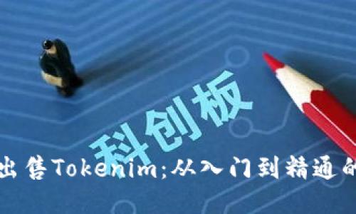 如何高效出售Tokenim：从入门到精通的全面指南