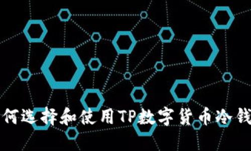  如何选择和使用TP数字货币冷钱包？