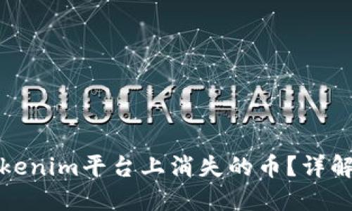 如何处理Tokenim平台上消失的币？详解及解决方案