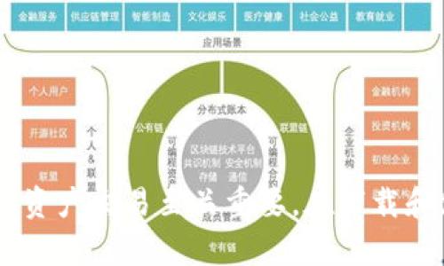 币cion下载可以理解为涉及加密货币或数字货币相关应用程序的下载需求。以下是符合大众和、相关关键词、所需内容及问题的详细展开。

   提升您的数字资产：币cion下载及其前景解析  / 

 guanjianci  加密货币, 数字资产, 区块链, 币Cion, 应用程序  /guanjianci 

## 一、引言

在当前的数字经济时代，**加密货币**逐渐成为一种新兴的投资方式。各种各样的数字资产应用程序层出不穷，使用户能够便捷地进行交易、投资和管理。作为一个广受欢迎的加密货币交易平台，币cion吸引了众多用户关注，也打开了新的机遇。然而，在选择下载币cion之前，用户需要充分了解该平台的功能、优势及其潜在的风险。本文将为您详细介绍币cion下载的相关信息，帮助您更好地理解和使用这个平台。

## 二、币cion软件的简介

### 2.1 什么是币cion

币cion是一个致力于为用户提供安全、便捷的加密货币交易环境的应用程序。在这款应用中，用户不仅可以进行数字资产的买卖，还可以实时查看市场动态、分析趋势和管理个人财务。币cion集成了多种功能，以满足不同用户的需求。

### 2.2 币cion的核心功能

币cion的核心功能包括但不限于：
- **交易功能**：支持多种数字货币的交易，一键完成买入或卖出。
- **钱包功能**：提供安全的虚拟钱包，保护用户的数字资产。
- **市场分析**：实时获取市场行情，帮助用户做出明智的投资决策。
- **社区支持**：构建用户社区，分享经验和策略。

## 三、币cion下载的步骤

### 3.1 下载前的准备

在下载币cion之前，用户需要：
- 确保设备的存储空间足够。
- 连通稳定的互联网，以确保下载过程顺利完成。
- 了解法律法规，确保在自己的国家或地区进行数字资产交易是合法的。

### 3.2 下载步骤

1. 打开应用商店
   - 根据您的设备，访问**App Store**或**Google Play**。
   
2. 搜索币cion
   - 在搜索框中输入“币cion”，找到官方应用。

3. 安装应用
   - 点击“下载”或“安装”按钮，等待下载完成。

4. 注册账户
   - 打开应用后，按照提示完成注册流程，输入必要的个人信息。

5. 完成安全设置
   - 为您的账户设置强密码，开启双重验证功能，保障账户安全。

## 四、币cion的优势和潜在风险

### 4.1 优势分析

使用币cion的优势包括：
- **高安全性**：币cion采取多重安全措施，保障用户资产和信息的安全。
- **用户友好**：界面简洁，操作流程清晰，适合新手用户。
- **服务支持**：提供详细的帮助文档和客服支持，及时解答用户疑问。

### 4.2 潜在风险

尽管币cion提供了一些优势，但用户在使用时也需注意以下风险：
- **市场波动**：加密货币市场波动较大，投资风险需认真评估。
- **信息安全**：若未采取适当的安全措施，用户可能会面临账户被盗的风险。
- **合规风险**：不同国家对于加密货币的政策不同，用户需遵循本地法规。

## 五、可能的相关问题

### 问题一：如何保护在币cion上的资产安全？

保护数字资产的安全是每个用户都需重视的问题。币cion提供了一系列安全措施，但用户自身的保护意识也不可忽视。

#### 5.1 双重验证的重要性

启用双重验证（2FA）可以为用户的账户加入一道额外的防线。即使黑客获得了用户的密码，没有第二步的验证信息也无法进入账户。

#### 5.2 定期更换密码

定期改变密码可以有效降低账户被入侵的概率。建议使用复杂的密码，结合字母、数字和符号，避免使用容易被猜到的个人信息。

#### 5.3 小心钓鱼攻击

用户需要甄别钓鱼网站或伪造邮件，确保访问官方币cion网站。通过直接在浏览器中输入网址访问，而不是通过邮件链接，能够降低风险。

### 问题二：币cion的交易费用是多少？

在使用币cion进行交易时，了解交易费用是至关重要的。

#### 6.1 费用构成

通常，币cion的交易费用包括平台费用和网络费用。平台费用由币cion收取，通常为交易金额的一定比例；网络费用是指在区块链上进行交易所需的矿工费用。

#### 6.2 费用透明度

币cion承诺提供透明的费用结构，用户在进行交易前会被告知相关费用信息。建议用户在交易前仔细阅读相关条款。

#### 6.3 费用比较

为了提高交易成本效率，用户可以比较不同平台的费用结构，选择最适合自己的交易平台。了解不同交易所的费用，有助于更好地规避不必要的支出。

### 问题三：币cion的法律合规性如何？

法律合规性是用户在选择加密货币平台时不可忽视的一环。

#### 7.1 了解所在国家的政策

各种国家对加密货币的立法各有不同，用户应了解并遵守本国的相关法规。在某些国家，使用交易平台可能需进行注册和实名认证。

#### 7.2 币cion的合规措施

币cion积极配合各国的监管要求，致力于提供合规的服务。这包括用户身份验证以及确保资金的合法来源。

#### 7.3 风险提示

用户在使用币cion时，需自行评估相关法律风险。建议用户定期关注所在国家的法律变化，以免违反相关法规而遭受处罚。

### 问题四：如何进行数字资产的管理与投资？

在币cion下载后，如何有效管理和投资数字资产是每个用户都需要考虑的关键问题。

#### 8.1 资产配置

资产配置是投资的基本原则，用户应根据市场情况和个人风险承受能力合理分配不同类型的数字资产。

#### 8.2 数据分析

利用币cion提供的市场数据，用户可以分析价格趋势及市场情绪。这有助于制定更明智的投资决策。

#### 8.3 定投策略

对于新手用户，定投策略可以降低投资风险。定期在固定的时间和成本购买数字资产，能够分散市场波动带来的影响。

### 问题五：币cion是否适合新手用户？

对于新手用户而言，选择合适的交易平台至关重要。

#### 9.1 用户界面友好

币cion的界面设计，操作流程直观，非常适合刚刚接触数字货币的新手用户。

#### 9.2 教学资源齐全

币cion提供大量的教学资源，包括视频教程和社区问答，帮助新用户快速了解数字货币的基本知识和平台使用技巧。

#### 9.3 客服支持

币cion具备专业的客服团队，能够及时解答用户的疑问。新手用户在遇到问题时，可以通过客服获得帮助，降低使用风险。

## 结语

随着数字经济的发展，**币cion**作为一款新兴的数字资产应用，提供了便利的交易平台。无论是投资新手还是经验丰富的交易者，理解币cion的功能、优势与风险，对于安全和高效地进行数字资产交易至关重要。在下载和使用币cion时，用户需始终保持谨慎的态度，做好安全和风险控制。希望本文能为您提供有价值的信息，引导您在加密货币的世界中行稳致远。