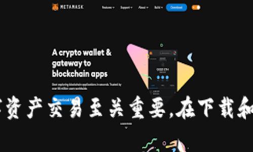 币cion下载可以理解为涉及加密货币或数字货币相关应用程序的下载需求。以下是符合大众和、相关关键词、所需内容及问题的详细展开。

   提升您的数字资产：币cion下载及其前景解析  / 

 guanjianci  加密货币, 数字资产, 区块链, 币Cion, 应用程序  /guanjianci 

## 一、引言

在当前的数字经济时代，**加密货币**逐渐成为一种新兴的投资方式。各种各样的数字资产应用程序层出不穷，使用户能够便捷地进行交易、投资和管理。作为一个广受欢迎的加密货币交易平台，币cion吸引了众多用户关注，也打开了新的机遇。然而，在选择下载币cion之前，用户需要充分了解该平台的功能、优势及其潜在的风险。本文将为您详细介绍币cion下载的相关信息，帮助您更好地理解和使用这个平台。

## 二、币cion软件的简介

### 2.1 什么是币cion

币cion是一个致力于为用户提供安全、便捷的加密货币交易环境的应用程序。在这款应用中，用户不仅可以进行数字资产的买卖，还可以实时查看市场动态、分析趋势和管理个人财务。币cion集成了多种功能，以满足不同用户的需求。

### 2.2 币cion的核心功能

币cion的核心功能包括但不限于：
- **交易功能**：支持多种数字货币的交易，一键完成买入或卖出。
- **钱包功能**：提供安全的虚拟钱包，保护用户的数字资产。
- **市场分析**：实时获取市场行情，帮助用户做出明智的投资决策。
- **社区支持**：构建用户社区，分享经验和策略。

## 三、币cion下载的步骤

### 3.1 下载前的准备

在下载币cion之前，用户需要：
- 确保设备的存储空间足够。
- 连通稳定的互联网，以确保下载过程顺利完成。
- 了解法律法规，确保在自己的国家或地区进行数字资产交易是合法的。

### 3.2 下载步骤

1. 打开应用商店
   - 根据您的设备，访问**App Store**或**Google Play**。
   
2. 搜索币cion
   - 在搜索框中输入“币cion”，找到官方应用。

3. 安装应用
   - 点击“下载”或“安装”按钮，等待下载完成。

4. 注册账户
   - 打开应用后，按照提示完成注册流程，输入必要的个人信息。

5. 完成安全设置
   - 为您的账户设置强密码，开启双重验证功能，保障账户安全。

## 四、币cion的优势和潜在风险

### 4.1 优势分析

使用币cion的优势包括：
- **高安全性**：币cion采取多重安全措施，保障用户资产和信息的安全。
- **用户友好**：界面简洁，操作流程清晰，适合新手用户。
- **服务支持**：提供详细的帮助文档和客服支持，及时解答用户疑问。

### 4.2 潜在风险

尽管币cion提供了一些优势，但用户在使用时也需注意以下风险：
- **市场波动**：加密货币市场波动较大，投资风险需认真评估。
- **信息安全**：若未采取适当的安全措施，用户可能会面临账户被盗的风险。
- **合规风险**：不同国家对于加密货币的政策不同，用户需遵循本地法规。

## 五、可能的相关问题

### 问题一：如何保护在币cion上的资产安全？

保护数字资产的安全是每个用户都需重视的问题。币cion提供了一系列安全措施，但用户自身的保护意识也不可忽视。

#### 5.1 双重验证的重要性

启用双重验证（2FA）可以为用户的账户加入一道额外的防线。即使黑客获得了用户的密码，没有第二步的验证信息也无法进入账户。

#### 5.2 定期更换密码

定期改变密码可以有效降低账户被入侵的概率。建议使用复杂的密码，结合字母、数字和符号，避免使用容易被猜到的个人信息。

#### 5.3 小心钓鱼攻击

用户需要甄别钓鱼网站或伪造邮件，确保访问官方币cion网站。通过直接在浏览器中输入网址访问，而不是通过邮件链接，能够降低风险。

### 问题二：币cion的交易费用是多少？

在使用币cion进行交易时，了解交易费用是至关重要的。

#### 6.1 费用构成

通常，币cion的交易费用包括平台费用和网络费用。平台费用由币cion收取，通常为交易金额的一定比例；网络费用是指在区块链上进行交易所需的矿工费用。

#### 6.2 费用透明度

币cion承诺提供透明的费用结构，用户在进行交易前会被告知相关费用信息。建议用户在交易前仔细阅读相关条款。

#### 6.3 费用比较

为了提高交易成本效率，用户可以比较不同平台的费用结构，选择最适合自己的交易平台。了解不同交易所的费用，有助于更好地规避不必要的支出。

### 问题三：币cion的法律合规性如何？

法律合规性是用户在选择加密货币平台时不可忽视的一环。

#### 7.1 了解所在国家的政策

各种国家对加密货币的立法各有不同，用户应了解并遵守本国的相关法规。在某些国家，使用交易平台可能需进行注册和实名认证。

#### 7.2 币cion的合规措施

币cion积极配合各国的监管要求，致力于提供合规的服务。这包括用户身份验证以及确保资金的合法来源。

#### 7.3 风险提示

用户在使用币cion时，需自行评估相关法律风险。建议用户定期关注所在国家的法律变化，以免违反相关法规而遭受处罚。

### 问题四：如何进行数字资产的管理与投资？

在币cion下载后，如何有效管理和投资数字资产是每个用户都需要考虑的关键问题。

#### 8.1 资产配置

资产配置是投资的基本原则，用户应根据市场情况和个人风险承受能力合理分配不同类型的数字资产。

#### 8.2 数据分析

利用币cion提供的市场数据，用户可以分析价格趋势及市场情绪。这有助于制定更明智的投资决策。

#### 8.3 定投策略

对于新手用户，定投策略可以降低投资风险。定期在固定的时间和成本购买数字资产，能够分散市场波动带来的影响。

### 问题五：币cion是否适合新手用户？

对于新手用户而言，选择合适的交易平台至关重要。

#### 9.1 用户界面友好

币cion的界面设计，操作流程直观，非常适合刚刚接触数字货币的新手用户。

#### 9.2 教学资源齐全

币cion提供大量的教学资源，包括视频教程和社区问答，帮助新用户快速了解数字货币的基本知识和平台使用技巧。

#### 9.3 客服支持

币cion具备专业的客服团队，能够及时解答用户的疑问。新手用户在遇到问题时，可以通过客服获得帮助，降低使用风险。

## 结语

随着数字经济的发展，**币cion**作为一款新兴的数字资产应用，提供了便利的交易平台。无论是投资新手还是经验丰富的交易者，理解币cion的功能、优势与风险，对于安全和高效地进行数字资产交易至关重要。在下载和使用币cion时，用户需始终保持谨慎的态度，做好安全和风险控制。希望本文能为您提供有价值的信息，引导您在加密货币的世界中行稳致远。