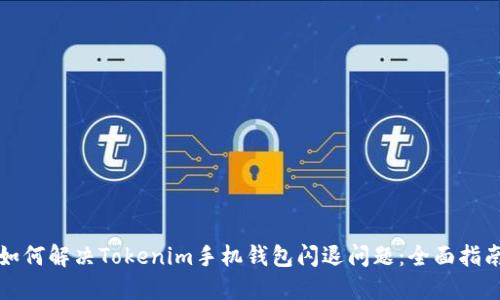 如何解决Tokenim手机钱包闪退问题：全面指南