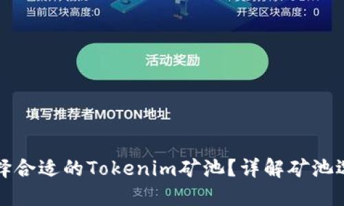 如何选择合适的Tokenim矿池？详解矿池选择指南