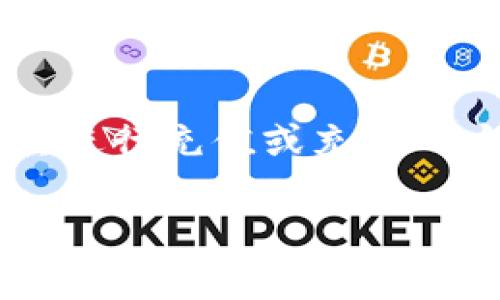 tokenim是一个相对新颖的加密货币和区块链平台，许多用户在寻找如何对其进行充值或充币的方法。希望通过本文，帮助大家了解如何进行tokenim充币的流程和相关信息。

如何对Tokenim进行充币：一步一步的操作指南