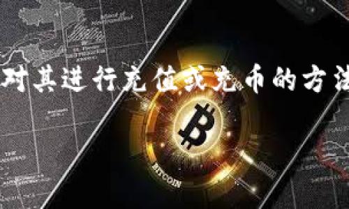 tokenim是一个相对新颖的加密货币和区块链平台，许多用户在寻找如何对其进行充值或充币的方法。希望通过本文，帮助大家了解如何进行tokenim充币的流程和相关信息。

如何对Tokenim进行充币：一步一步的操作指南
