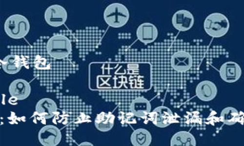 助记词泄漏 冷钱包

_binding_title
保护数字资产：如何防止助记词泄漏和确保冷钱包安全