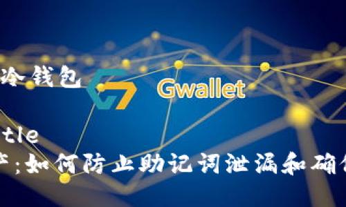 助记词泄漏 冷钱包

_binding_title
保护数字资产：如何防止助记词泄漏和确保冷钱包安全