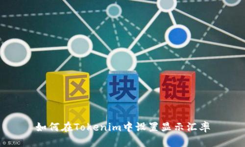 如何在Tokenim中设置显示汇率