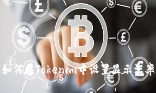 如何在Tokenim中设置显示汇率