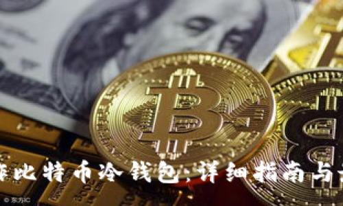 : 
如何制作比特币冷钱包：详细指南与最佳实践