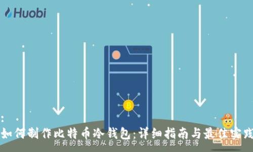 : 
如何制作比特币冷钱包：详细指南与最佳实践
