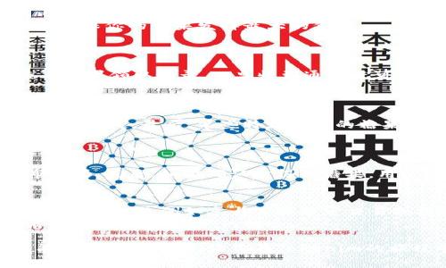   如何通过Tokenim领取糖果？详细指南与常见问题解答 / 

 guanjianci Tokenim, 领取糖果, 加密货币, 空投, 区块链 /guanjianci 

在当今加密货币的世界里，糖果（或称为空投奖励）已经成为吸引新用户的重要手段。Tokenim作为一个新兴的平台，通过创新的方式让用户在参与的同时获得丰厚的奖励。在这篇文章中，我们将详细介绍如何通过Tokenim领取糖果、相关的流程、注意事项以及常见问题解答，希望能帮助大家更好地理解和参与其中。

什么是Tokenim？
Tokenim是一个集成了多种功能的区块链项目，旨在通过提供有价值的服务来吸引用户。平台不仅提供交易和投资功能，还引入了糖果（即空投）这一概念，以鼓励用户参与。
糖果通常指的是在特定条件下，平台向用户免费分发的代币或奖励。在Tokenim中，用户可以通过完成某些任务或满足特定条件来领取这些糖果。这不仅帮助用户了解Tokenim的操作，也为平台吸引了大量新用户。

如何在Tokenim上领取糖果？
领取Tokenim糖果的过程相对简单，通常可以按照以下步骤进行：
1. 注册账户：首先，你需要在Tokenim平台注册一个账户。访问Tokenim官网，点击“注册”按钮，输入相关信息，完成账户创建。
2. 验证身份：部分平台会要求用户进行身份验证，以遵循相关法规。确保提供准确的信息并上传必要的文件，以顺利完成验证。
3. 参与活动：Tokenim会定期举办各种活动，比如社群讨论、问卷调查或者邀请好友等。参与这些活动通常可以获得糖果奖励。
4. 领取糖果：完成活动后，奖励将自动发放至你的账户中。你可以在个人账户的公告栏查看领取的糖果和其数量。
以上是领取Tokenim糖果的基本步骤，具体流程可能会根据活动的不同而有所差异。建议用户在参与前仔细阅读活动规则，以确保顺利领取奖励。

领取Tokenim糖果时需要注意什么？
在领取Tokenim糖果的过程中，有几个注意事项需要留意：
1. 活动的有效期：Tokenim的活动通常会有时间限制，要确保在截止日期之前完成相关操作。错过时间可能会导致无法领取糖果。
2. 个人信息安全：在注册和参与活动过程中，务必保护好个人信息，不要随便泄露账户密码或其他敏感信息。Tokenim会通过官方渠道与用户联系，不要轻信任何假冒邮件或链接。
3. 任务说明：每个活动都会有具体的任务说明，务必仔细阅读并按照要求完成。遗漏某些步骤可能会导致无法获得糖果。
4. 多种途径参与：除了基本的任务外，用户有时可以通过社交媒体分享、邀请好友等多种途径领取更多糖果。利用好这些资源可以提升糖果的获取效率。

Tokenim糖果的使用方式
领取到Tokenim糖果后，你可能会想知道如何使用这些糖果。通常来说，Tokenim的糖果可以用于以下几个方面：
1. 交易：糖果通常可以在Tokenim平台上进行交易。用户可以选择将糖果兌换成其他加密货币或法定货币，灵活运用资金。
2. 参与投票：某些糖果可能赋予用户参与项目决策的权利。在Tokenim平台上，用户可以用糖果投票，影响项目发展方向。
3. 提升账户等级：有些平台会根据用户持有的糖果数量提升账户的等级，高级账户可能享有更多优惠和功能。

糖果的未来发展前景
随着区块链技术和加密货币市场的不断发展，糖果作为一种营销手段，其重要性将愈加显著。Tokenim的糖果体系，不仅能够吸引新用户，更可以通过社区互动增强用户粘性。
未来，Tokenim可能会不断推出新的糖果活动、扩展现有服务并改进用户体验，进一步提升平台吸引力。对于投资者和用户来讲，积极参与这些活动无疑是一个不错的选择。

常见问题解答
在参与Tokenim糖果领取的过程中，用户可能会有以下一些常见问题：

1. Tokenim的糖果会有过期时间吗？
是的，Tokenim所提供的糖果通常会有过期时间。具体时间通常会在活动说明中标明，因此用户需要及时查看和注意。如果糖果在规定时间内未使用，可能会失效或被系统回收。
为了避免这种情况，建议用户在领取糖果后尽快进行使用，比如参与交易、平台活动等。了解糖果的有效期，可以帮助你制定合理的使用计划，确保你的糖果发挥最大的价值。

2. 参与活动后多久会收到糖果？
糖果的发放时间可能会因活动不同而有所不同。一般情况下，一旦任务完成后，糖果会在短时间内自动发放到用户的账户中。
不过，某些活动可能需要经过审核，比如社群投票或需要更复杂的验证流程，那么糖果发放的时间就可能会延长。用户可以在个人账户中查看糖果领取记录，一旦收到通知就可以立刻使用。

3. Tokenim糖果是否可以转让？
在Tokenim平台上，糖果的转让政策可能会因项目规定而不同。一般情况下，糖果是可以转让的，但用户需要注意以下几点：
首先，确保你了解Tokenim对糖果转让的具体规则，以免出现违规行为。其次，进行转让时，注意确认接收者的账户信息，确保准确无误，以免造成损失。最后，某些特殊类型的糖果可能在转让时会有手续费或者限制，因此用户需提前咨询相关规则。

4. 如果没有收到糖果，该怎么办？
如果用户在参与活动后没有收到预期的糖果，可以采取以下步骤：
首先，检查参与活动的记录，确保自己确实完成了所有步骤。然后，查看个人账户中是否有相关的通知信息，有些活动可能会在审核后再发布糖果。最后，如果确认未得到糖果，用户可以通过客服渠道联系客服进行咨询与反馈，提供必要的活动参与凭证，以便他们进行调查。

5. 参与Tokenim糖果活动需要付费吗？
大部分情况下，参与Tokenim的糖果活动是免费的，用户只需要按照活动指引完成相关任务即可获得奖励。不过，某些高级活动可能会涉及到小额费用，例如参与某些特定交易或投资等。
建议用户在参加任何活动前，仔细阅读相关的条款和条件，确保了解费用情况，以避免不必要的支出。在此基础上，用户可以积极参与更多活动，增加糖果获取的机会。

总之，通过Tokenim领取糖果并不是一项复杂的任务，只需了解平台的运作方式和参与条件，就能享受到相应的优惠和奖励。希望以上内容能为你提供帮助，让你在Tokenim的旅程中更加顺利。