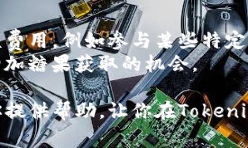   如何通过Tokenim领取糖果？详细指南与常见问题解答 / 

 guanjianci Tokenim, 领取糖果, 加密货币, 空投, 区块链 /guanjianci 

在当今加密货币的世界里，糖果（或称为空投奖励）已经成为吸引新用户的重要手段。Tokenim作为一个新兴的平台，通过创新的方式让用户在参与的同时获得丰厚的奖励。在这篇文章中，我们将详细介绍如何通过Tokenim领取糖果、相关的流程、注意事项以及常见问题解答，希望能帮助大家更好地理解和参与其中。

什么是Tokenim？
Tokenim是一个集成了多种功能的区块链项目，旨在通过提供有价值的服务来吸引用户。平台不仅提供交易和投资功能，还引入了糖果（即空投）这一概念，以鼓励用户参与。
糖果通常指的是在特定条件下，平台向用户免费分发的代币或奖励。在Tokenim中，用户可以通过完成某些任务或满足特定条件来领取这些糖果。这不仅帮助用户了解Tokenim的操作，也为平台吸引了大量新用户。

如何在Tokenim上领取糖果？
领取Tokenim糖果的过程相对简单，通常可以按照以下步骤进行：
1. 注册账户：首先，你需要在Tokenim平台注册一个账户。访问Tokenim官网，点击“注册”按钮，输入相关信息，完成账户创建。
2. 验证身份：部分平台会要求用户进行身份验证，以遵循相关法规。确保提供准确的信息并上传必要的文件，以顺利完成验证。
3. 参与活动：Tokenim会定期举办各种活动，比如社群讨论、问卷调查或者邀请好友等。参与这些活动通常可以获得糖果奖励。
4. 领取糖果：完成活动后，奖励将自动发放至你的账户中。你可以在个人账户的公告栏查看领取的糖果和其数量。
以上是领取Tokenim糖果的基本步骤，具体流程可能会根据活动的不同而有所差异。建议用户在参与前仔细阅读活动规则，以确保顺利领取奖励。

领取Tokenim糖果时需要注意什么？
在领取Tokenim糖果的过程中，有几个注意事项需要留意：
1. 活动的有效期：Tokenim的活动通常会有时间限制，要确保在截止日期之前完成相关操作。错过时间可能会导致无法领取糖果。
2. 个人信息安全：在注册和参与活动过程中，务必保护好个人信息，不要随便泄露账户密码或其他敏感信息。Tokenim会通过官方渠道与用户联系，不要轻信任何假冒邮件或链接。
3. 任务说明：每个活动都会有具体的任务说明，务必仔细阅读并按照要求完成。遗漏某些步骤可能会导致无法获得糖果。
4. 多种途径参与：除了基本的任务外，用户有时可以通过社交媒体分享、邀请好友等多种途径领取更多糖果。利用好这些资源可以提升糖果的获取效率。

Tokenim糖果的使用方式
领取到Tokenim糖果后，你可能会想知道如何使用这些糖果。通常来说，Tokenim的糖果可以用于以下几个方面：
1. 交易：糖果通常可以在Tokenim平台上进行交易。用户可以选择将糖果兌换成其他加密货币或法定货币，灵活运用资金。
2. 参与投票：某些糖果可能赋予用户参与项目决策的权利。在Tokenim平台上，用户可以用糖果投票，影响项目发展方向。
3. 提升账户等级：有些平台会根据用户持有的糖果数量提升账户的等级，高级账户可能享有更多优惠和功能。

糖果的未来发展前景
随着区块链技术和加密货币市场的不断发展，糖果作为一种营销手段，其重要性将愈加显著。Tokenim的糖果体系，不仅能够吸引新用户，更可以通过社区互动增强用户粘性。
未来，Tokenim可能会不断推出新的糖果活动、扩展现有服务并改进用户体验，进一步提升平台吸引力。对于投资者和用户来讲，积极参与这些活动无疑是一个不错的选择。

常见问题解答
在参与Tokenim糖果领取的过程中，用户可能会有以下一些常见问题：

1. Tokenim的糖果会有过期时间吗？
是的，Tokenim所提供的糖果通常会有过期时间。具体时间通常会在活动说明中标明，因此用户需要及时查看和注意。如果糖果在规定时间内未使用，可能会失效或被系统回收。
为了避免这种情况，建议用户在领取糖果后尽快进行使用，比如参与交易、平台活动等。了解糖果的有效期，可以帮助你制定合理的使用计划，确保你的糖果发挥最大的价值。

2. 参与活动后多久会收到糖果？
糖果的发放时间可能会因活动不同而有所不同。一般情况下，一旦任务完成后，糖果会在短时间内自动发放到用户的账户中。
不过，某些活动可能需要经过审核，比如社群投票或需要更复杂的验证流程，那么糖果发放的时间就可能会延长。用户可以在个人账户中查看糖果领取记录，一旦收到通知就可以立刻使用。

3. Tokenim糖果是否可以转让？
在Tokenim平台上，糖果的转让政策可能会因项目规定而不同。一般情况下，糖果是可以转让的，但用户需要注意以下几点：
首先，确保你了解Tokenim对糖果转让的具体规则，以免出现违规行为。其次，进行转让时，注意确认接收者的账户信息，确保准确无误，以免造成损失。最后，某些特殊类型的糖果可能在转让时会有手续费或者限制，因此用户需提前咨询相关规则。

4. 如果没有收到糖果，该怎么办？
如果用户在参与活动后没有收到预期的糖果，可以采取以下步骤：
首先，检查参与活动的记录，确保自己确实完成了所有步骤。然后，查看个人账户中是否有相关的通知信息，有些活动可能会在审核后再发布糖果。最后，如果确认未得到糖果，用户可以通过客服渠道联系客服进行咨询与反馈，提供必要的活动参与凭证，以便他们进行调查。

5. 参与Tokenim糖果活动需要付费吗？
大部分情况下，参与Tokenim的糖果活动是免费的，用户只需要按照活动指引完成相关任务即可获得奖励。不过，某些高级活动可能会涉及到小额费用，例如参与某些特定交易或投资等。
建议用户在参加任何活动前，仔细阅读相关的条款和条件，确保了解费用情况，以避免不必要的支出。在此基础上，用户可以积极参与更多活动，增加糖果获取的机会。

总之，通过Tokenim领取糖果并不是一项复杂的任务，只需了解平台的运作方式和参与条件，就能享受到相应的优惠和奖励。希望以上内容能为你提供帮助，让你在Tokenim的旅程中更加顺利。