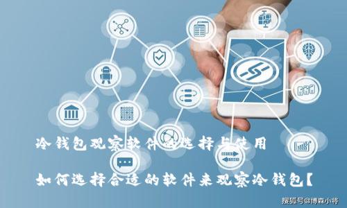 冷钱包观察软件的选择与使用

如何选择合适的软件来观察冷钱包？