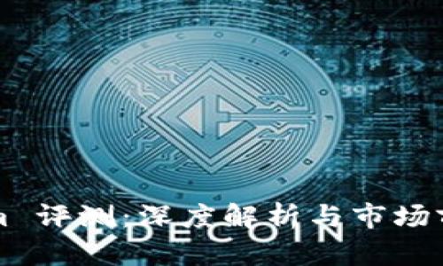 Tokenim 评测：深度解析与市场前景展望