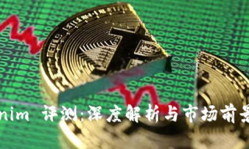 Tokenim 评测：深度解析与市场前景展望