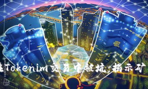 如何避免在Tokenim交易中被坑：揭示矿工费的真相