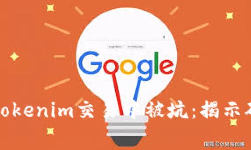如何避免在Tokenim交易中被坑：揭示矿工费的真相