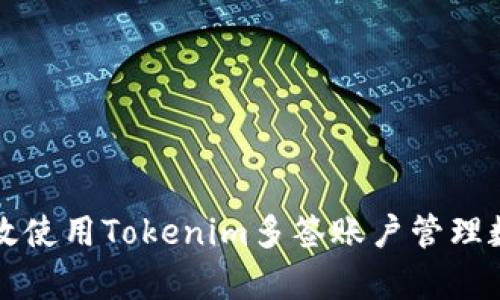 如何有效使用Tokenim多签账户管理数字资产