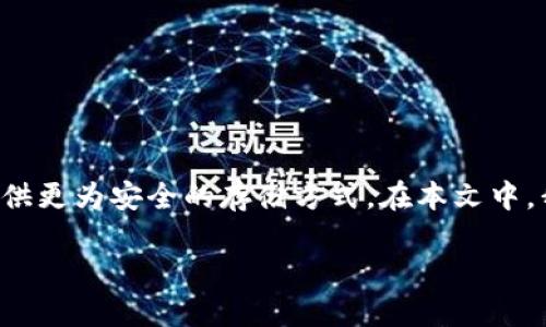 冷钱包相较于热钱包（即在线钱包）来说，具有更高的安全性，因其不直接连接到互联网，因此能够有效保护私钥不被盗取。选择一个合适的冷钱包，能够为您的数字资产提供更为安全的存储方式。在本文中，我们将探讨什么是冷钱包、它的工作原理、以及市场上有哪些受欢迎的冷钱包供您选择。同时，我们还会回答一些可能相关的问题，以便您能更好地理解有关冷钱包的信息。

2023年最安全的冷钱包推荐：防盗、耐用、易用