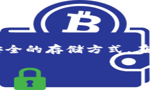冷钱包相较于热钱包（即在线钱包）来说，具有更高的安全性，因其不直接连接到互联网，因此能够有效保护私钥不被盗取。选择一个合适的冷钱包，能够为您的数字资产提供更为安全的存储方式。在本文中，我们将探讨什么是冷钱包、它的工作原理、以及市场上有哪些受欢迎的冷钱包供您选择。同时，我们还会回答一些可能相关的问题，以便您能更好地理解有关冷钱包的信息。

2023年最安全的冷钱包推荐：防盗、耐用、易用