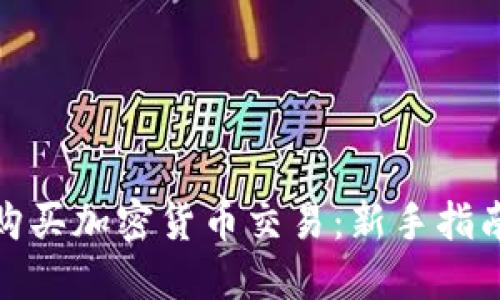 : 怎样购买加密货币交易：新手指南与技巧