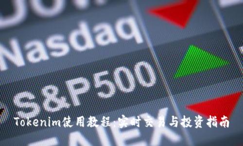 Tokenim使用教程：实时交易与投资指南