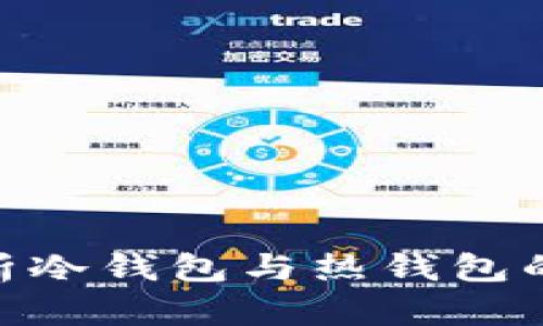 Zebpay：解析冷钱包与热钱包的区别与应用