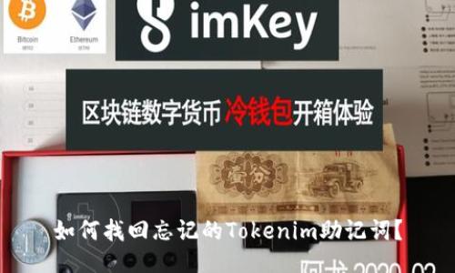 如何找回忘记的Tokenim助记词？