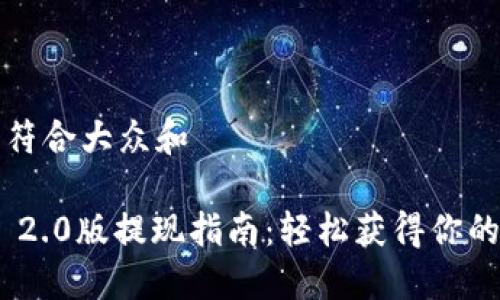 思考一个符合大众和
Tokenim 2.0版提现指南:轻松获得你的虚拟资产